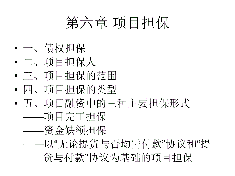 《项目担保》ppt课件_第1页