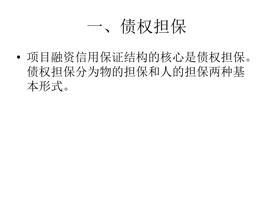 《项目担保》ppt课件_第2页