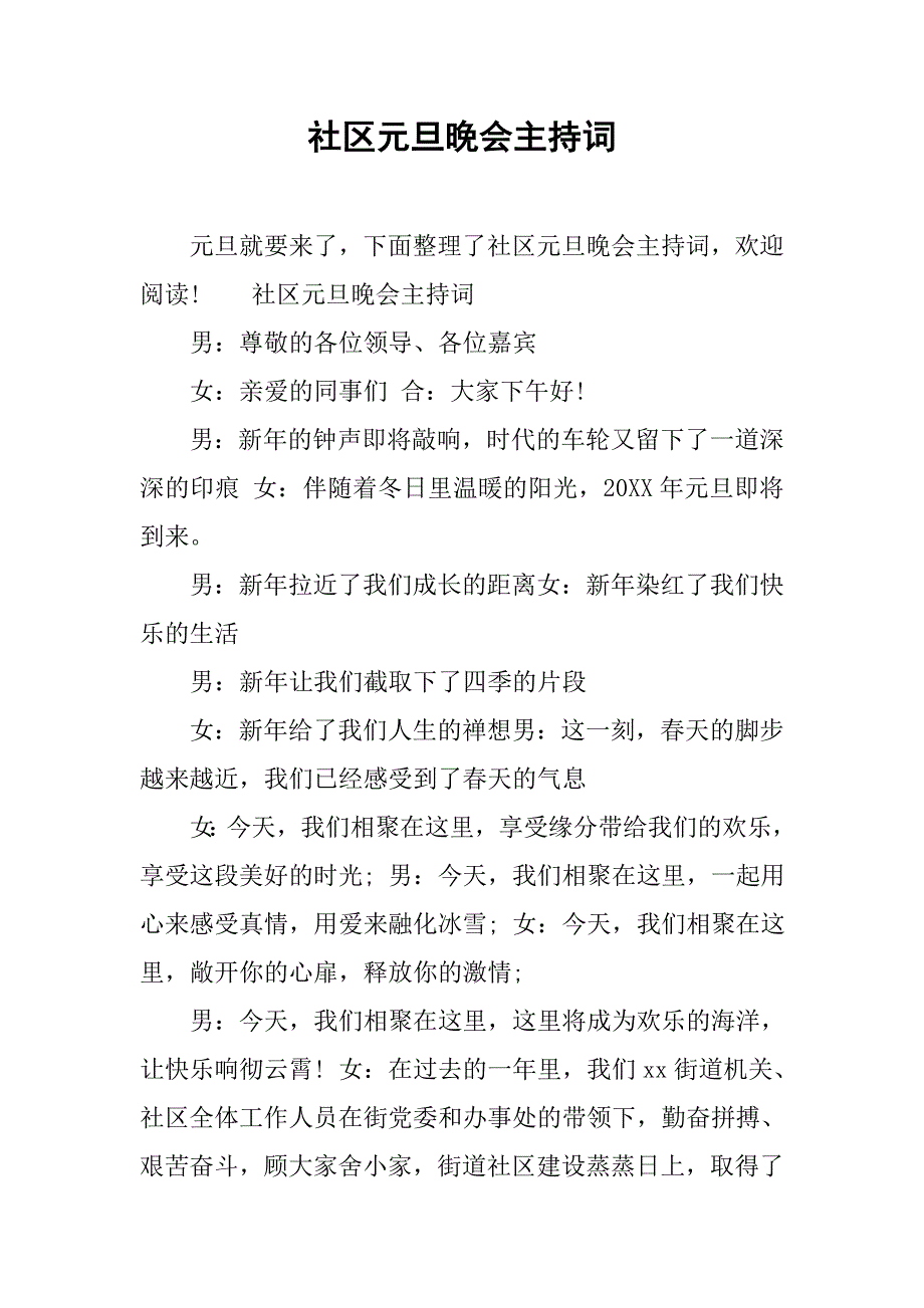 社区元旦晚会主持词.doc_第1页