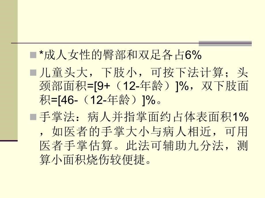 烧伤知识讲座—刘长_第5页