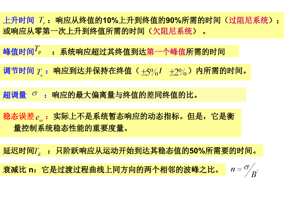 控制系统的性能指标及时域分析_第1页