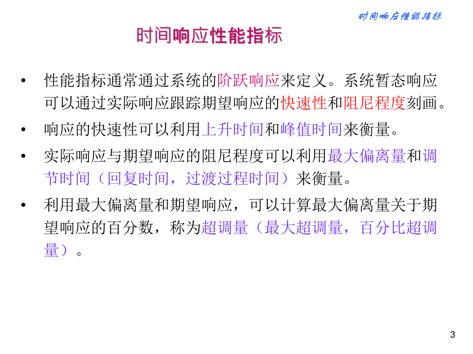 控制系统的性能指标及时域分析_第3页