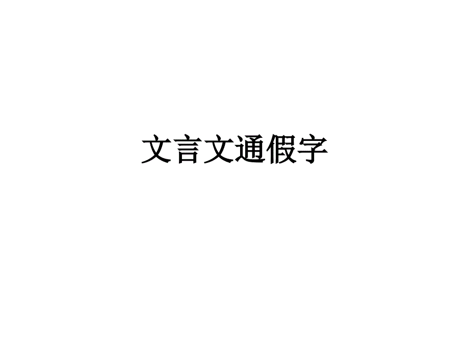 《文言文通假字》ppt课件_第1页