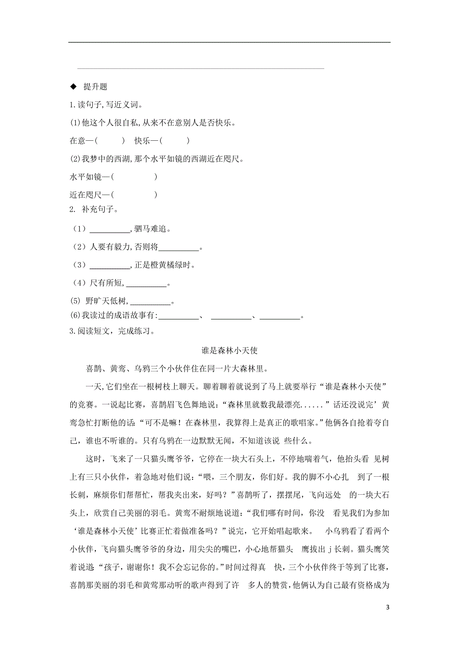 2018年三年级语文上册 第一单元 2《一只小鸟》分层练习 鄂教版_第3页