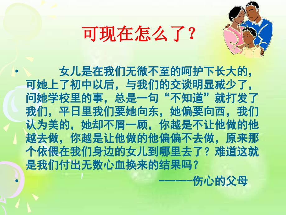 2017-2018学年八年级鲁人版道德与法治上册课件：1.2 学会与父母沟通_第4页