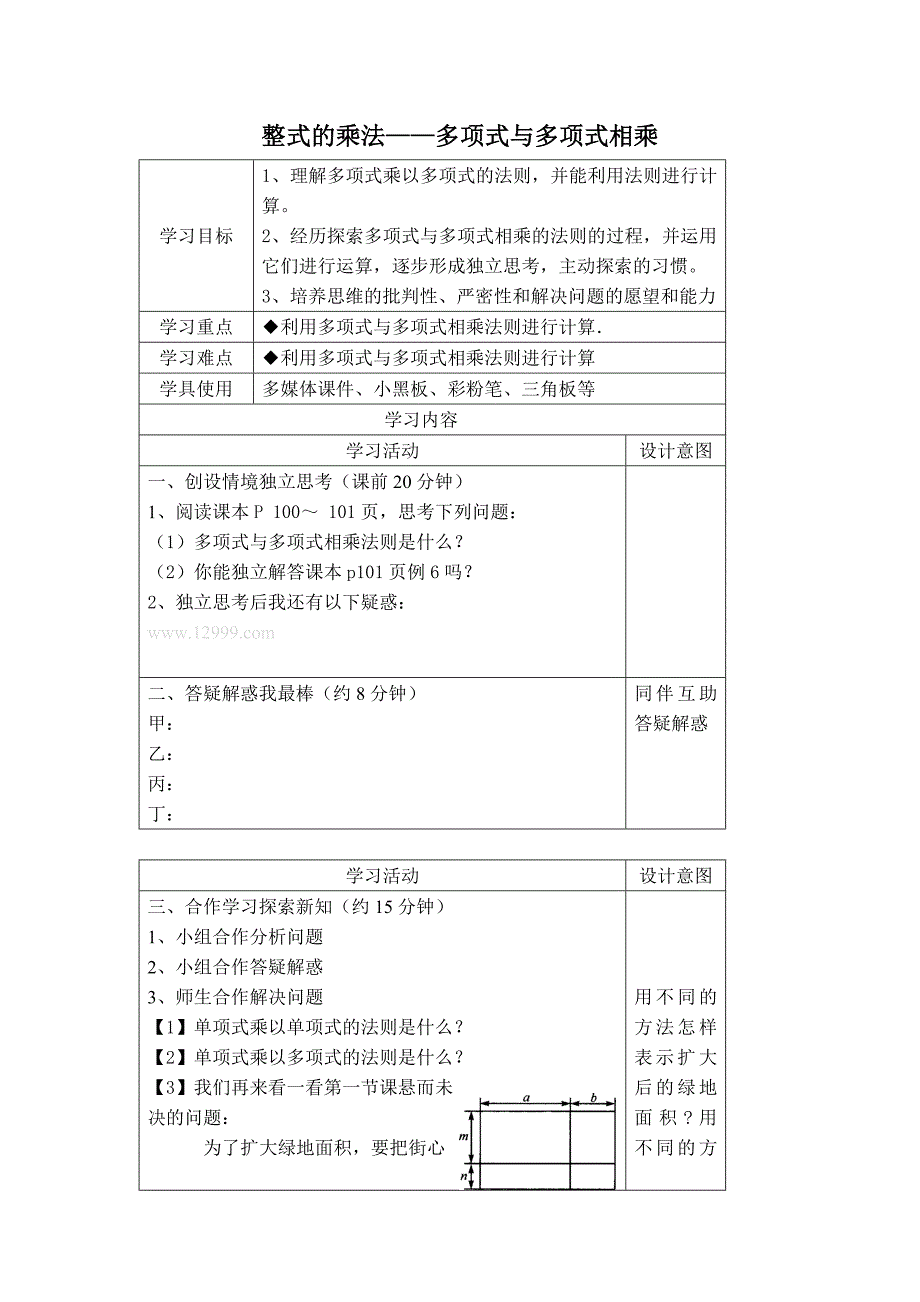 【典中点】人教版八年级数学上册 14.1.6【学案】 整式的乘法——多项式与多项式相乘_第1页