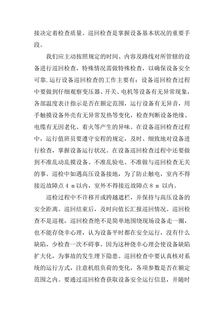 八月气机巡检工作总结.doc_第2页