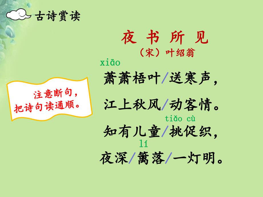 2018年三年级语文上册 第二单元 4《古诗三首》夜书所见课件5 新人教版_第4页