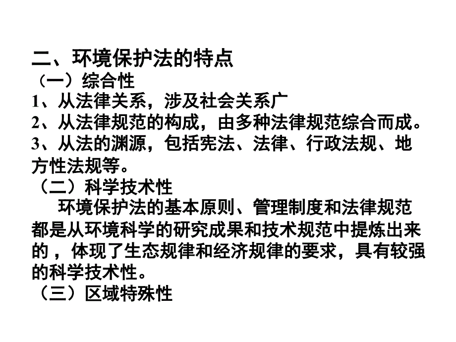 《环境保护法概述》ppt课件_第3页