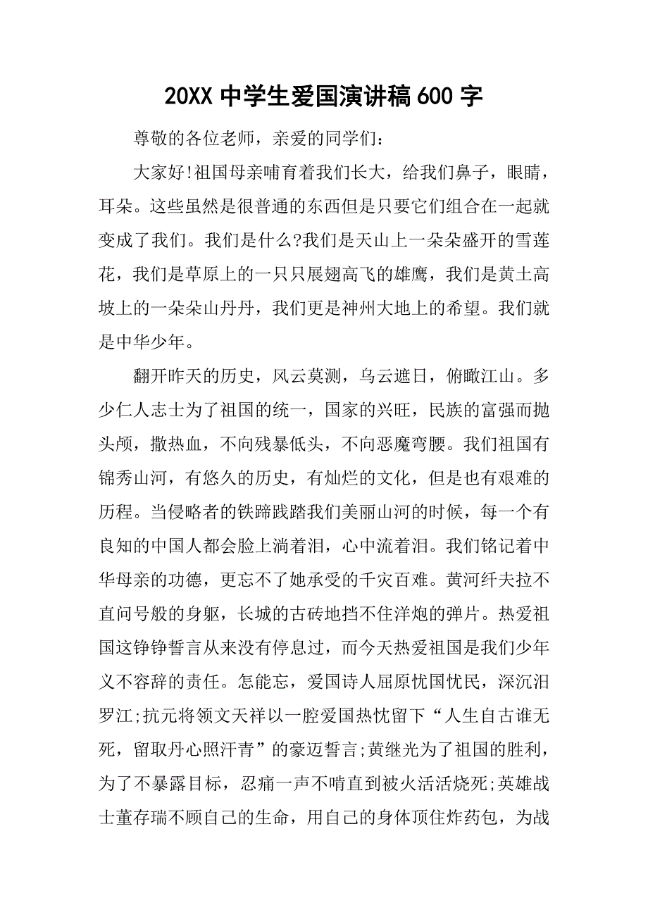 20xx中学生爱国演讲稿600字_第1页