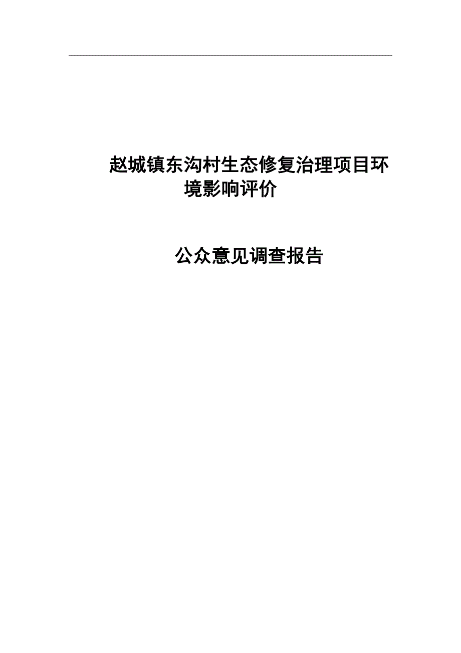 洪洞县邦航装卸服务有限公司公众参与报告调查_第1页