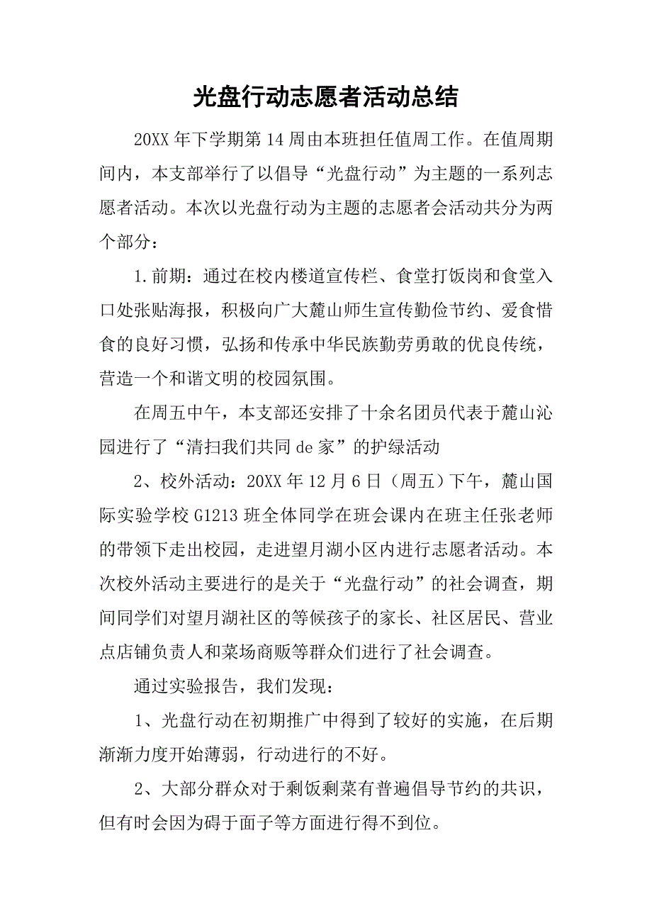 光盘行动志愿者活动总结.doc_第1页