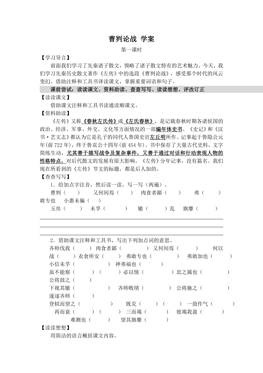 【典中点】人教版九年级语文下册学案 第6单元 曹刿论战  学案_第1页