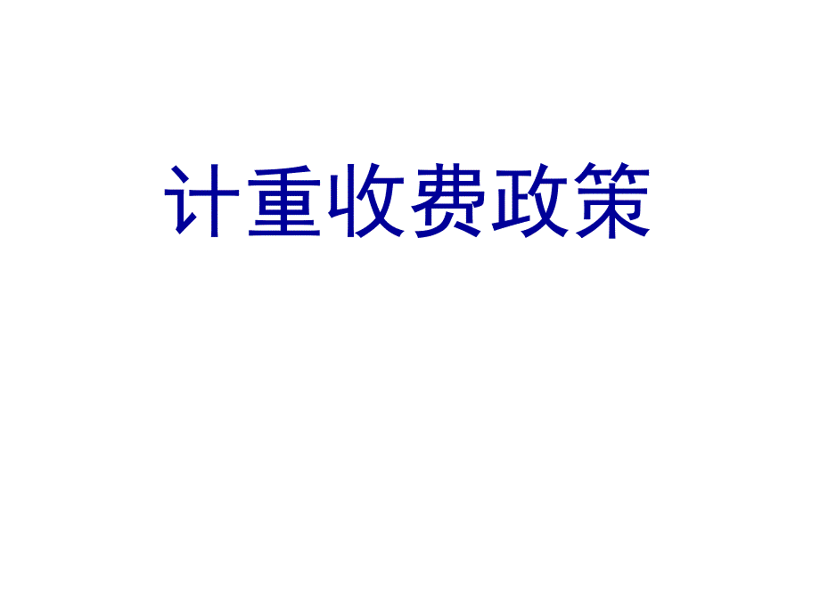 《计重收费讲义》ppt课件_第1页