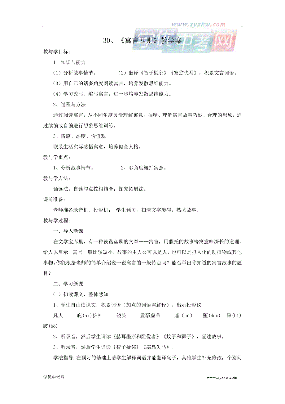 《寓言四则》 教案3 （人教新课标七年级上）_第1页