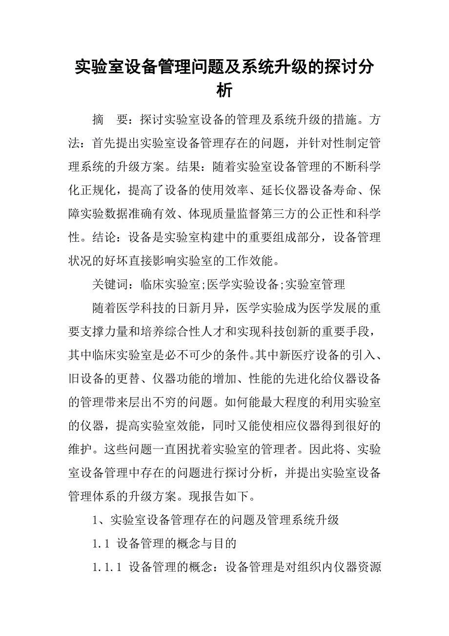 实验室设备管理问题及系统升级的探讨分析.doc_第1页