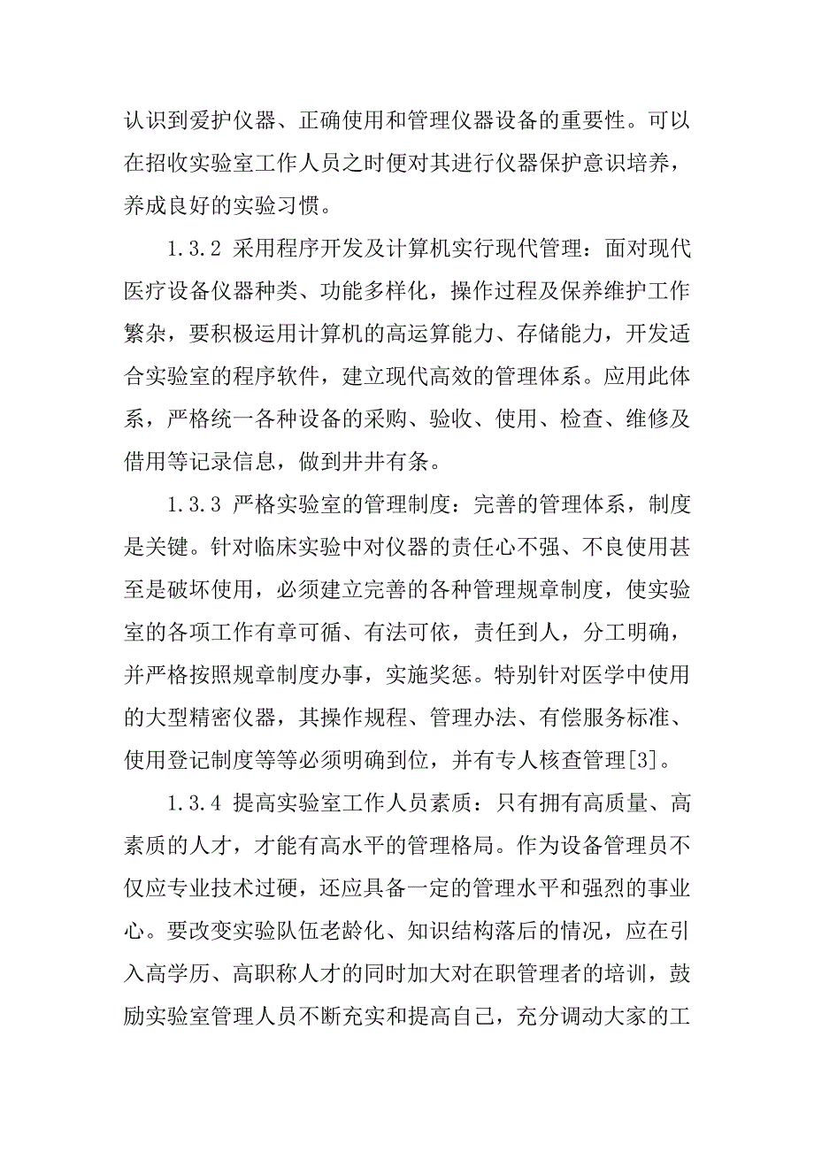 实验室设备管理问题及系统升级的探讨分析.doc_第4页