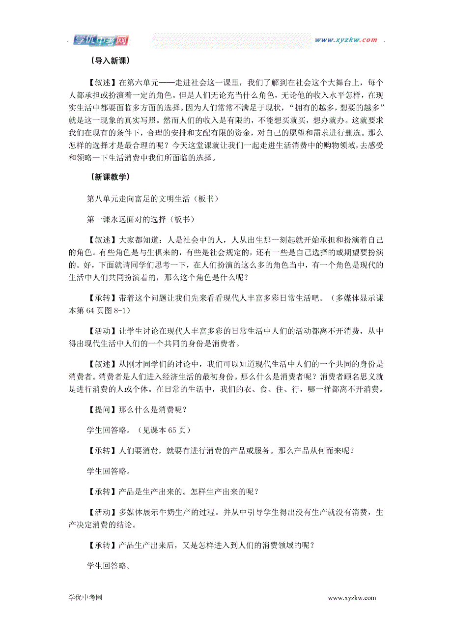 《永远面对的选择》教案1（人教历史与社会七年级下）_第2页