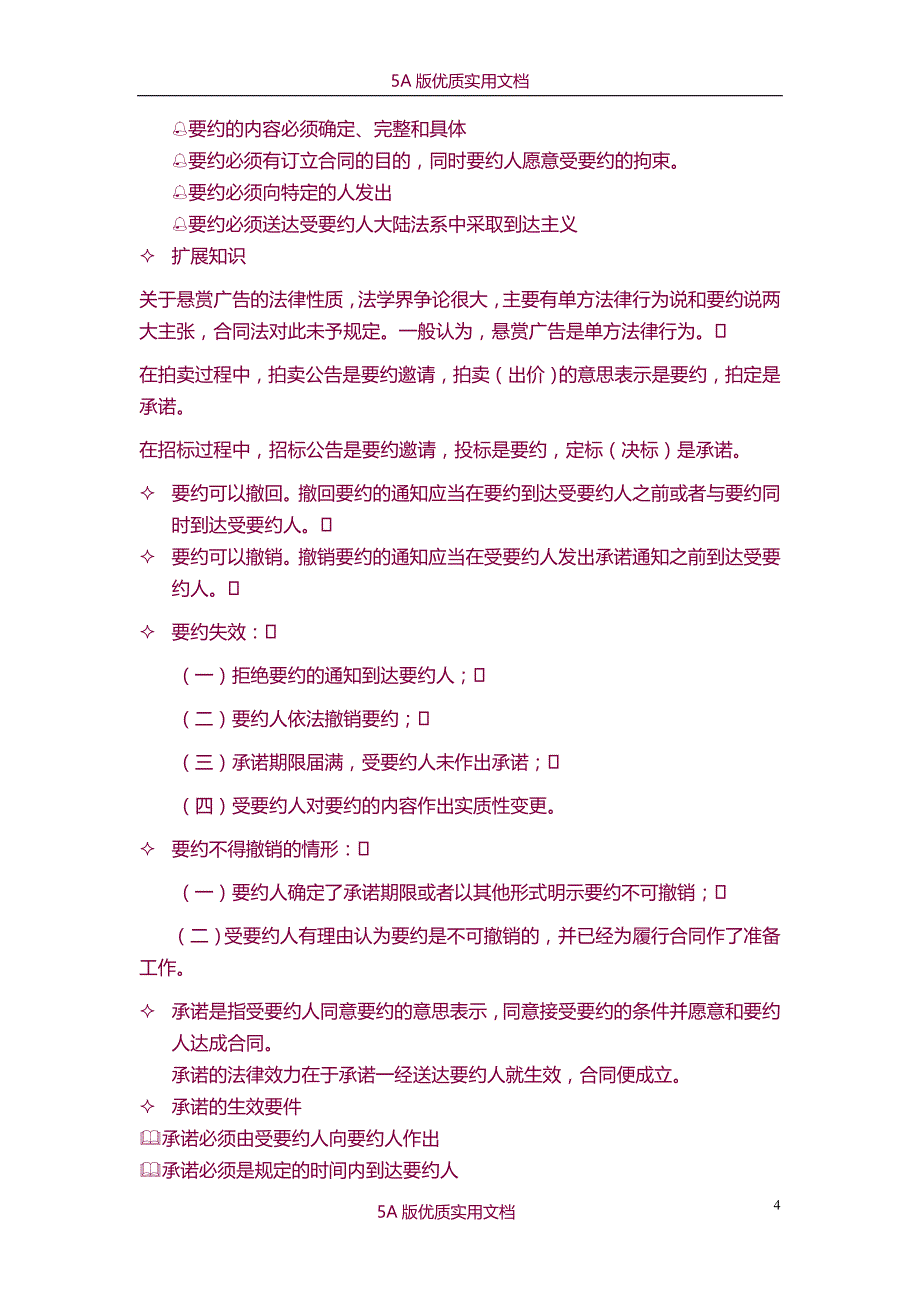 【7A文】采购法务与合同_第4页