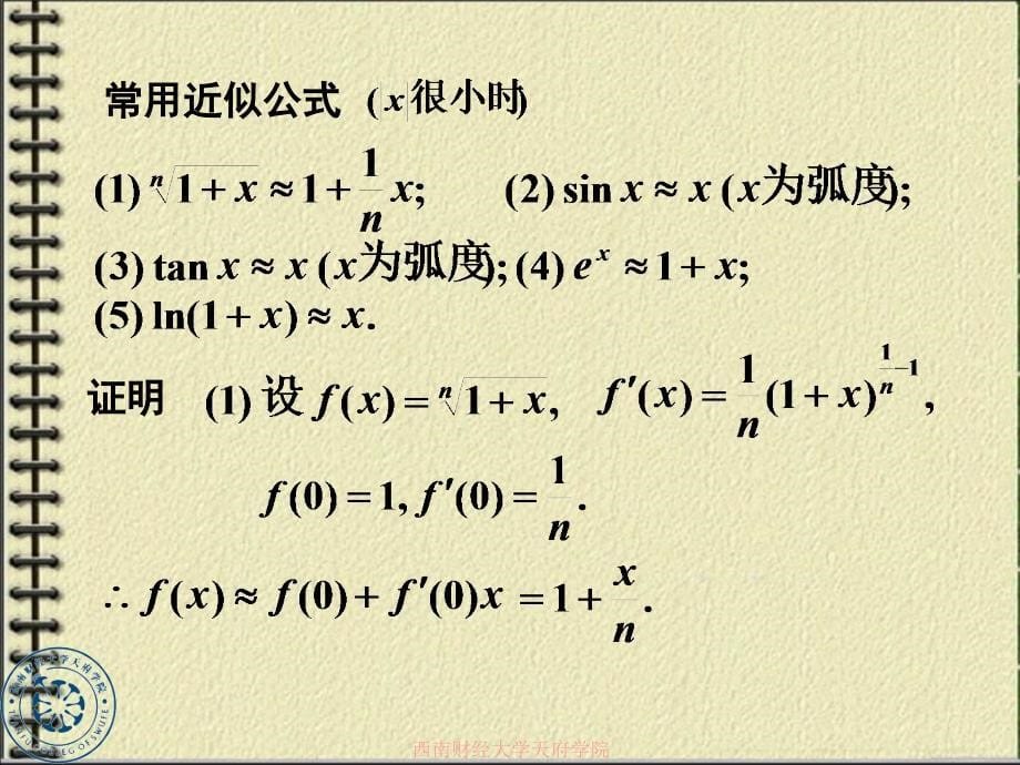 微分在近似计算中的应用-2_第5页