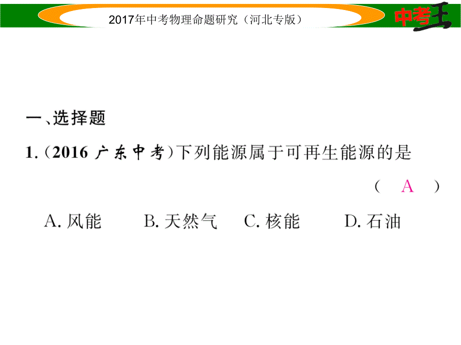 【中考王】中考物理总复习（河北专版）课件 优化训练29_第2页