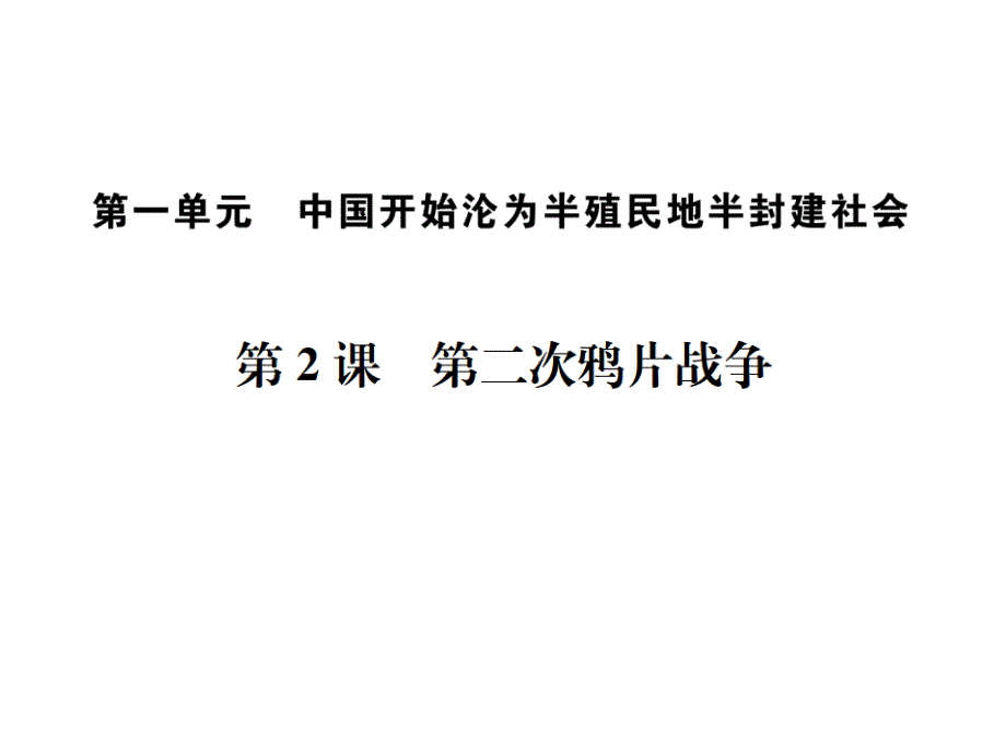 2017人教版八年级历史上册课件：第2课  第二次鸦片战争习题_第1页