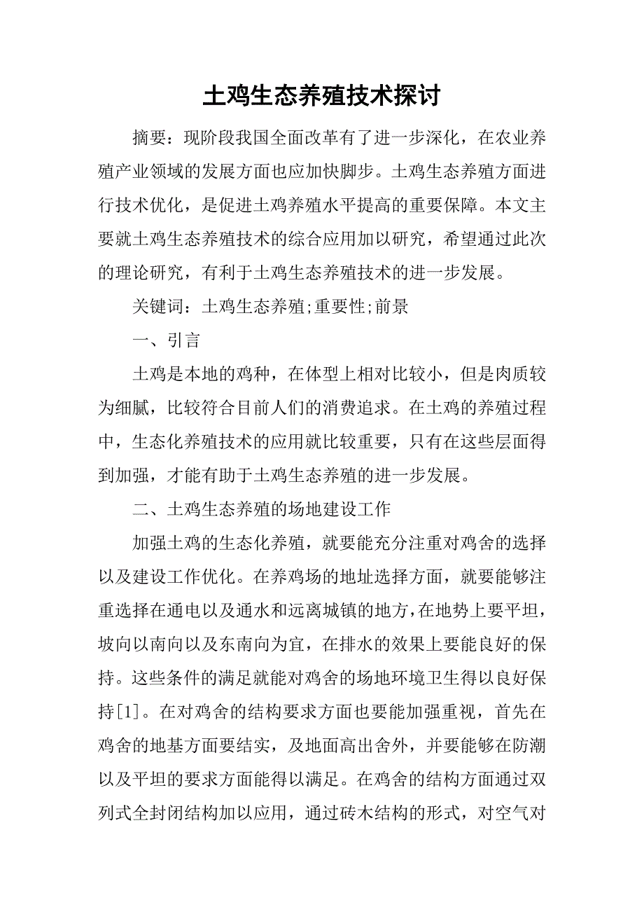 土鸡生态养殖技术探讨.doc_第1页