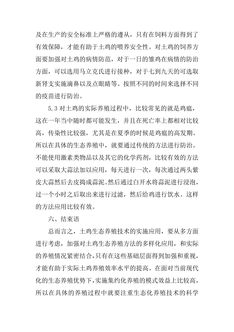 土鸡生态养殖技术探讨.doc_第4页