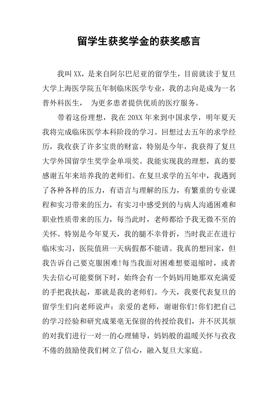 留学生获奖学金的获奖感言.doc_第1页