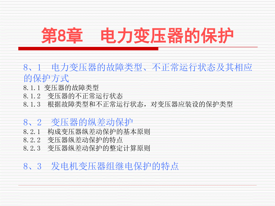 《电力变压器的保护》ppt课件_第1页