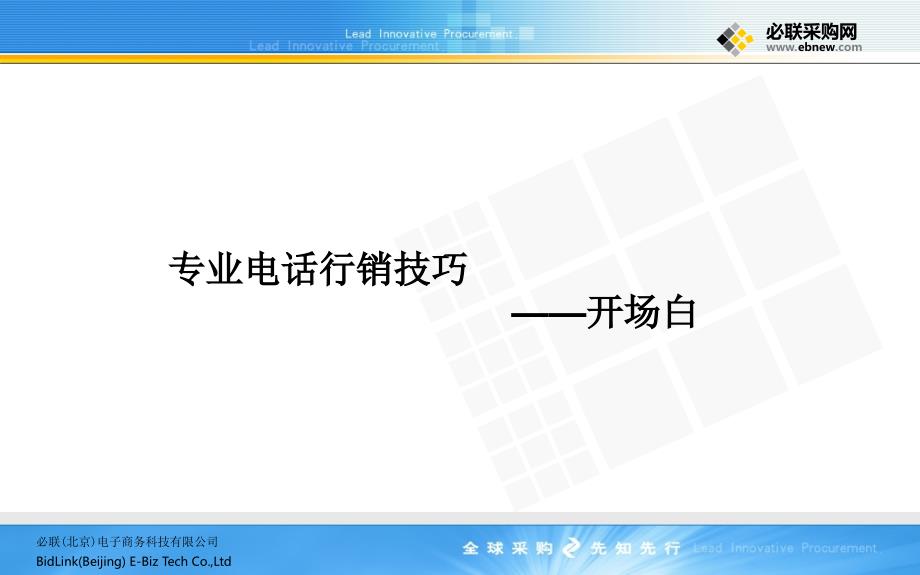 电话行销技巧-开场白_第1页