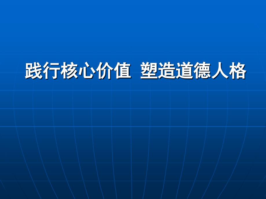 讲座践行核心价值塑造道德人格_第1页