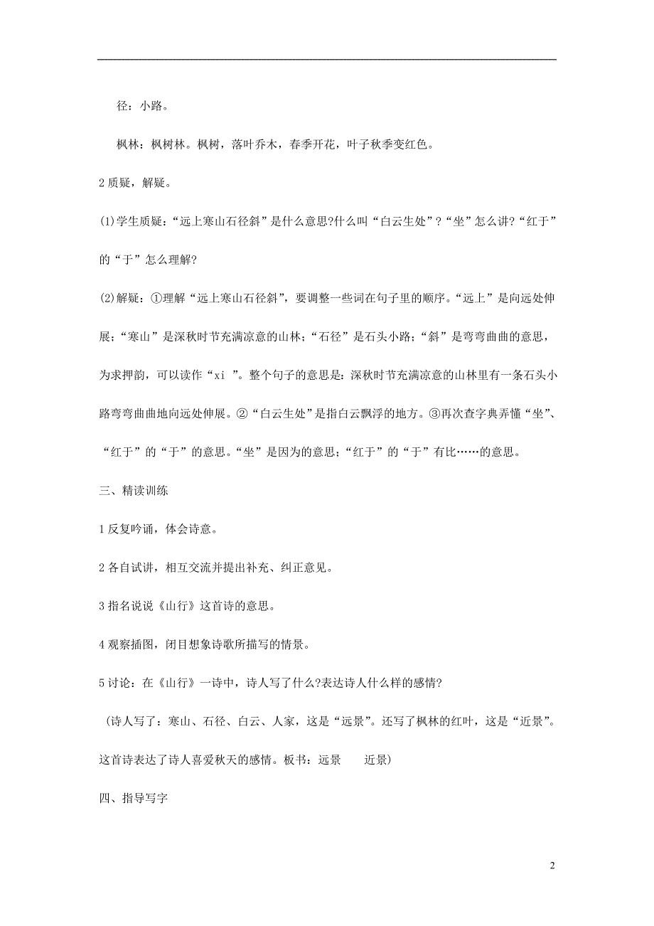 2018年三年级语文上册 第1单元 3古诗两首教案 苏教版_第2页