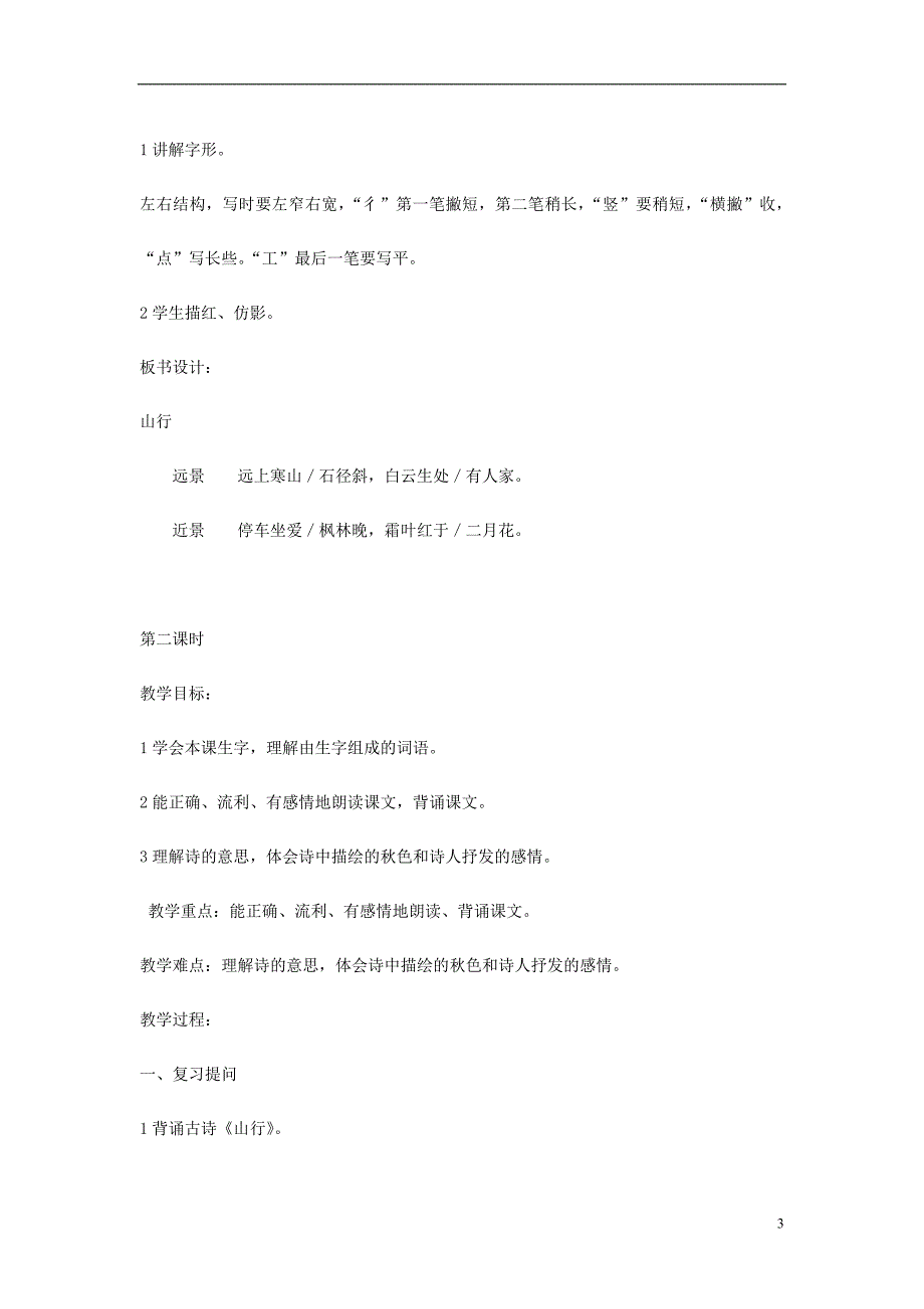 2018年三年级语文上册 第1单元 3古诗两首教案 苏教版_第3页