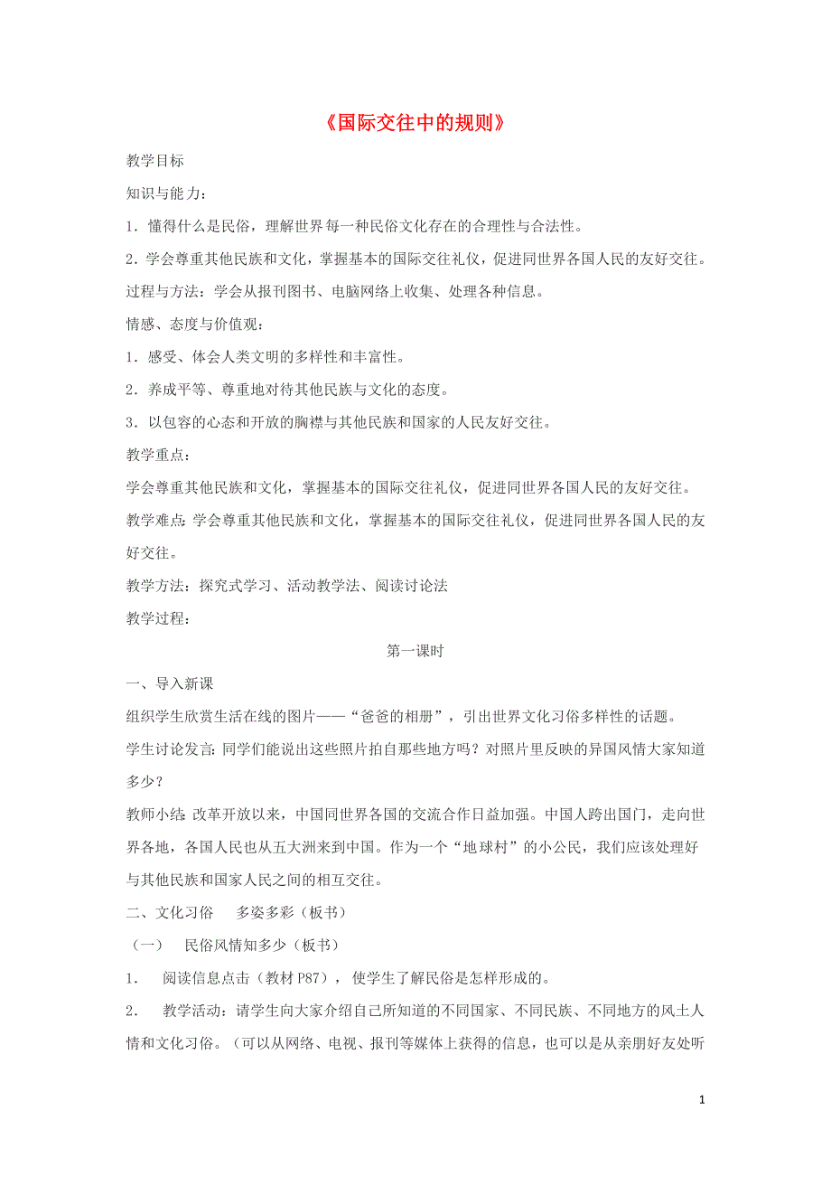 2018年四年级品德与社会上册第一单元认识我自己5国际交往中的规则教学设计1未来版_第1页