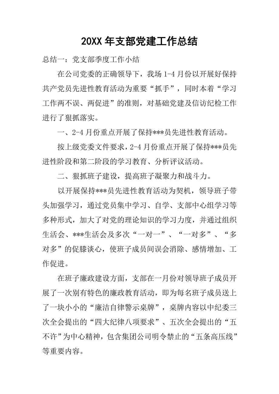 20xx年支部党建工作总结_第1页