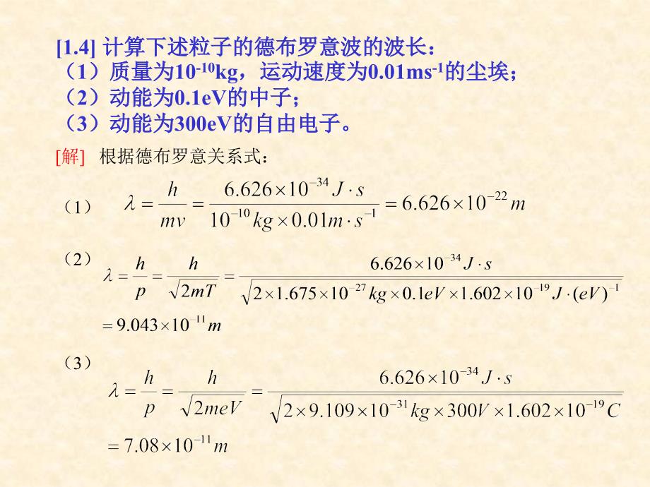 结构化学作业解答第一章_第3页