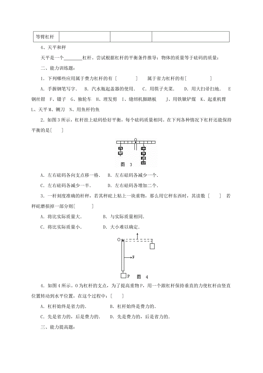 【一线教师精品资料】八年级物理全册沪科版导学案：10.1《科学探究：杠杆的平衡条件》1_第2页