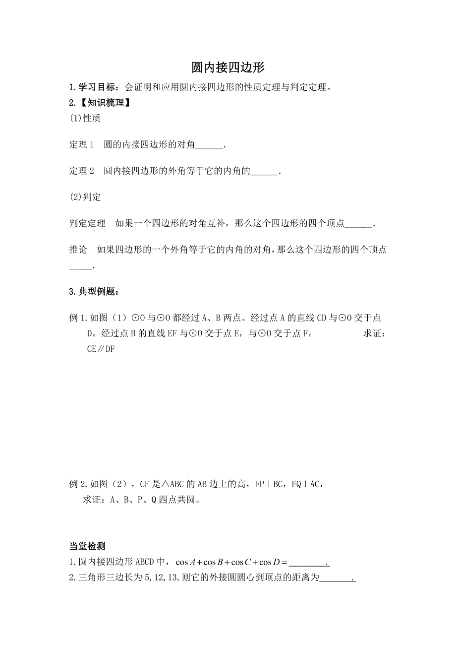 【典中点】2017春北师大版九年级数学下册（学案）3.4.3  【学案】 圆内接四边形_第1页