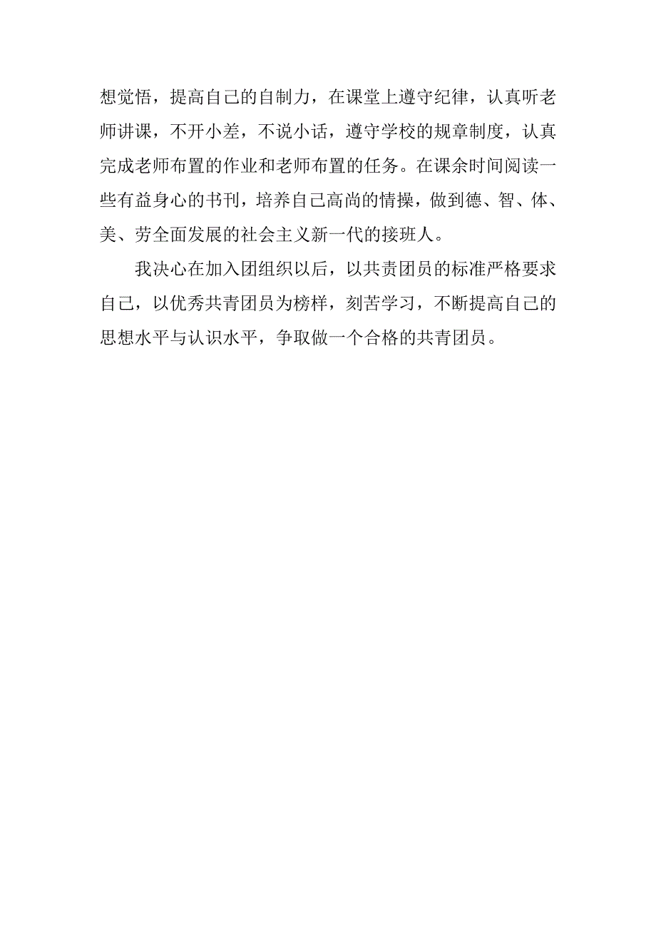 20xx入团志愿书初中200字_第2页