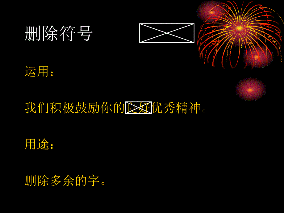 修改符号的画法与运用_第3页