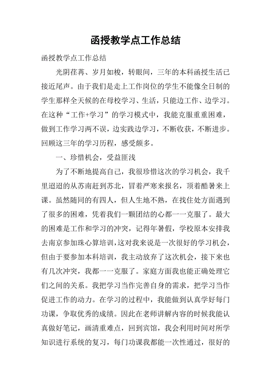 函授教学点工作总结.doc_第1页