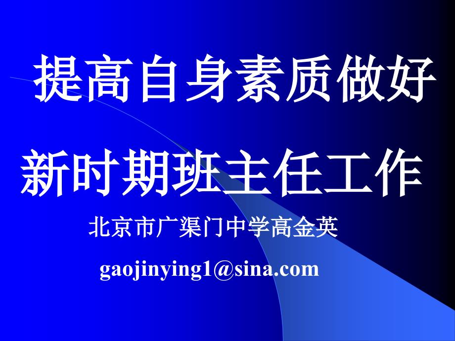 提高自身素质做好新时期班主任工作北京市高金英_第1页