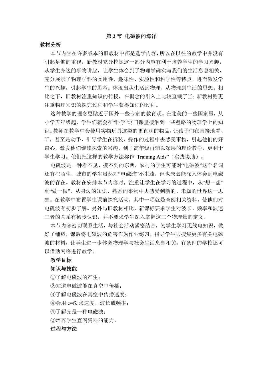 【典中点】人教版九年级物理教案 21.2 【教案二】 电磁波的海洋_第1页