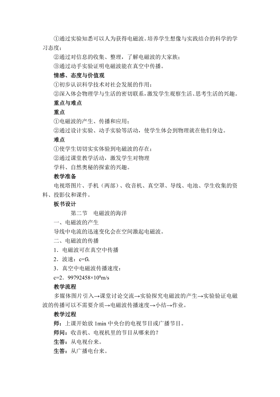 【典中点】人教版九年级物理教案 21.2 【教案二】 电磁波的海洋_第2页