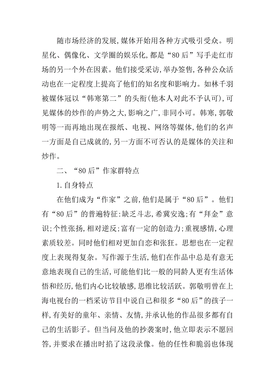 关于作家群文学现象分析的论文.doc_第2页