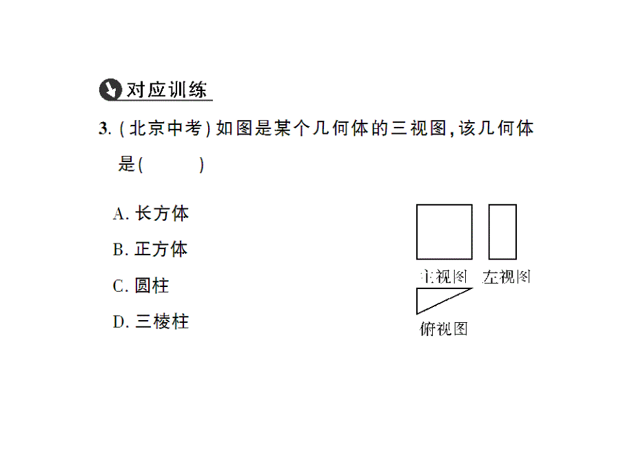 【创优设计】北师大版九年级数学上册课件：5.2视图第2课时 由三视图确定几何体_第3页