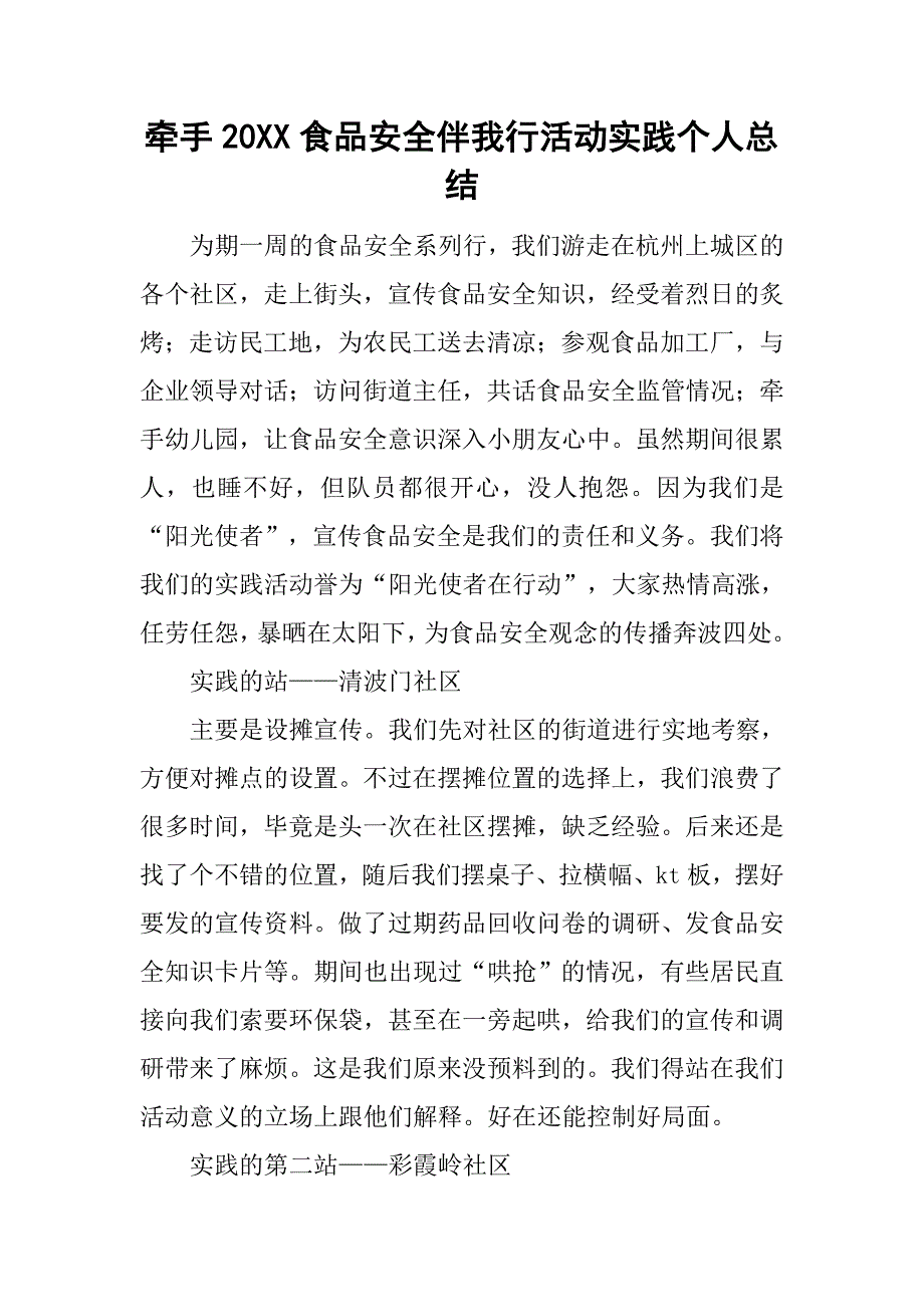 牵手20xx食品安全伴我行活动实践个人总结_1_第1页