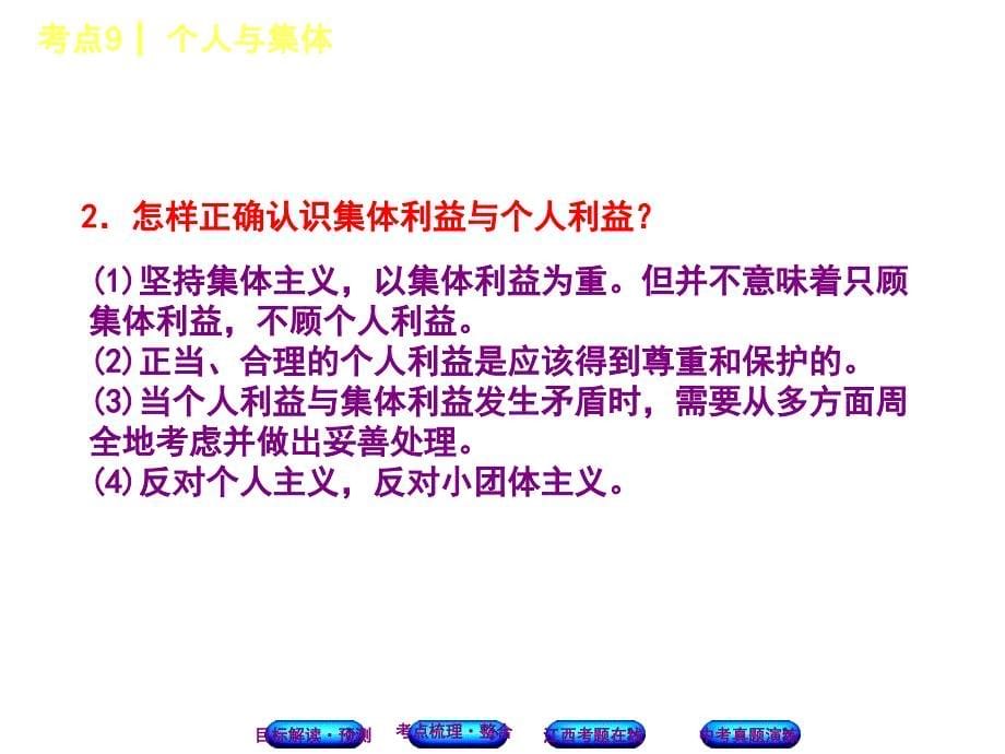 2018年中考政治江西专版复习方案（课件）：考点9　个人与集体_第5页