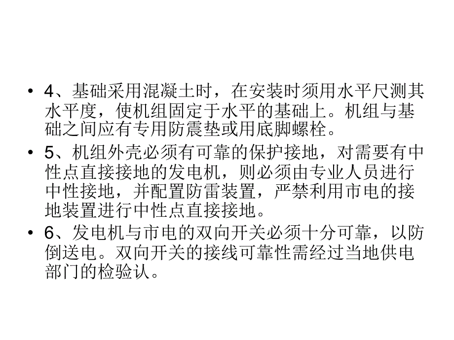 潍柴发电机组安装注意事项_第4页